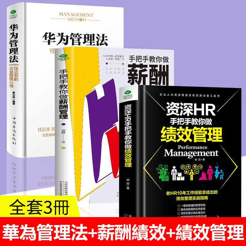 【薪酬管理+績效管理+華為管理法】3冊+績效薪酬工具包
