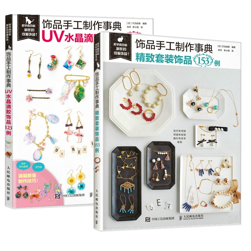 飾品手工製作事典 精緻套裝飾品153例+飾品手工製作事典 UV水晶滴膠飾品123例（兩冊）