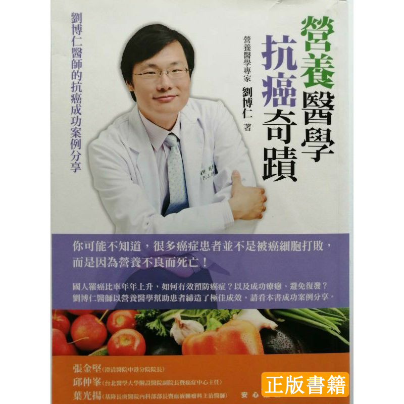營養醫學抗癌奇蹟：劉博仁醫師的抗癌成功案例分享+奇蹟食療：被醫生宣告必死無疑的我，不靠抗癌藥物活下來的飲食方法