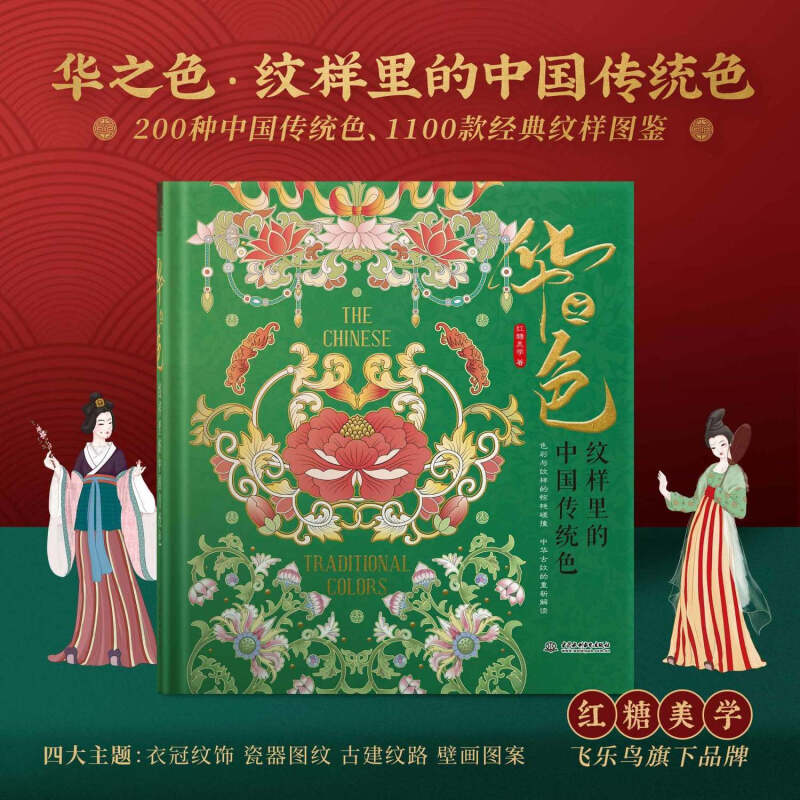 紋樣裡的中國傳統色：【華之色】+【中國紋樣（典藏版）】