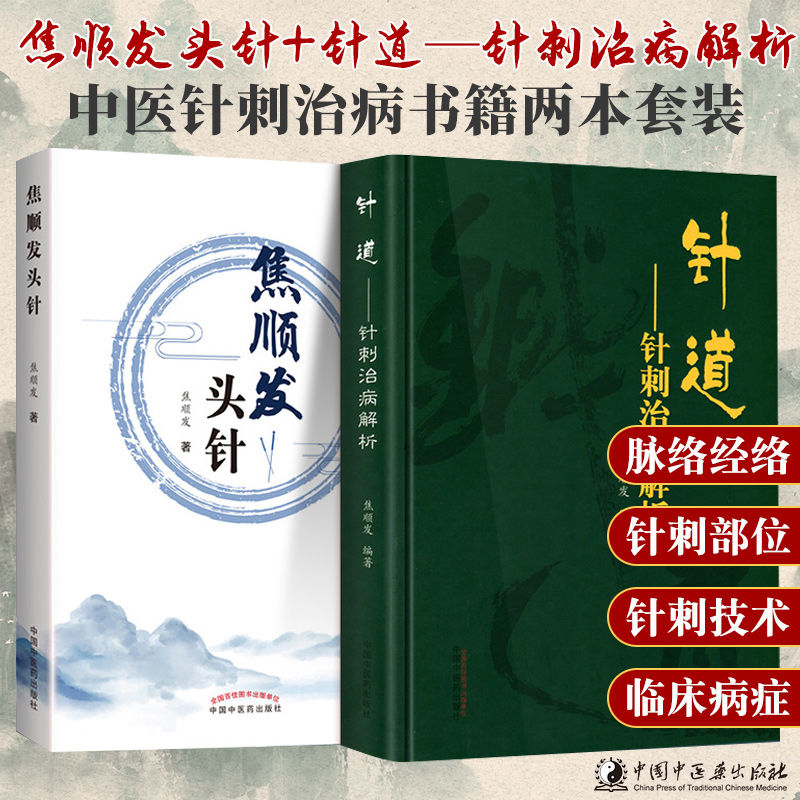 【針道:針刺治病解析】+【頭針】