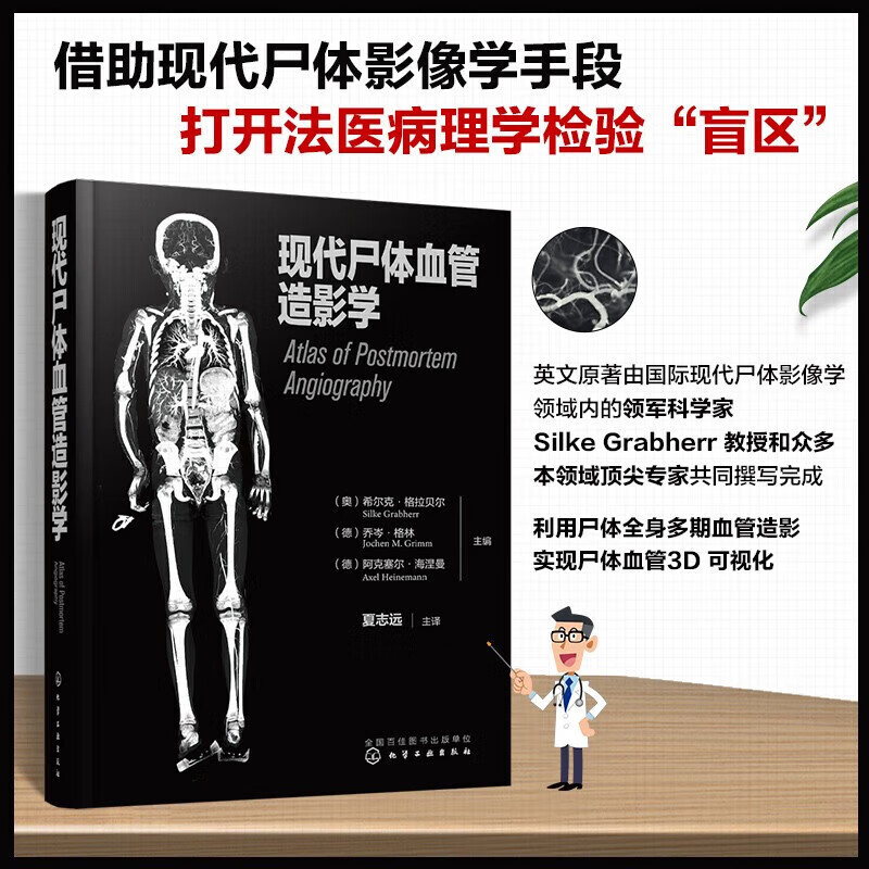 【現代屍體血管造影學】