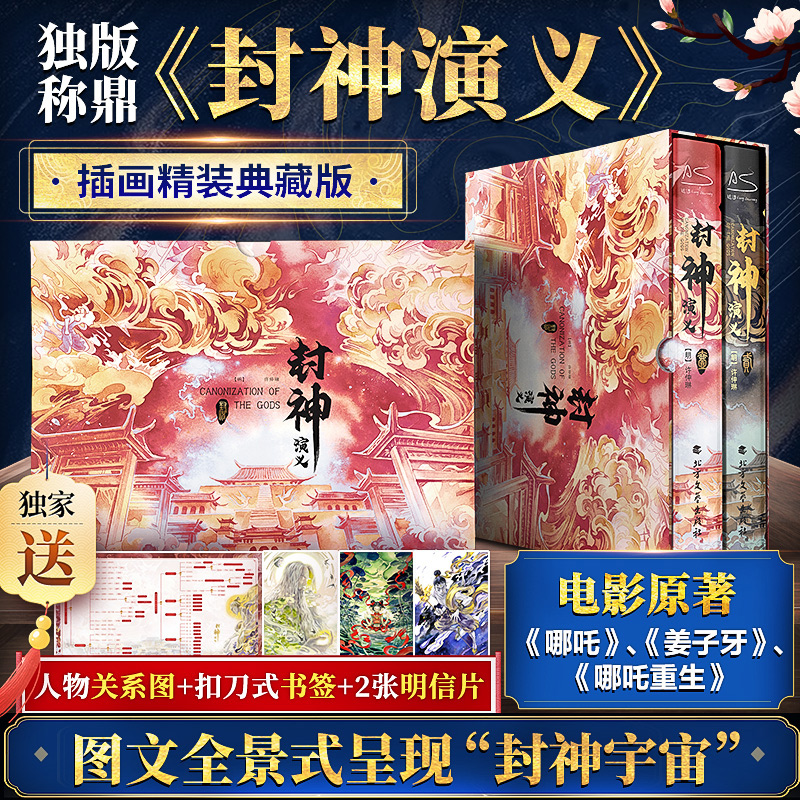 【封神演義】（原著插畫精裝典藏版）